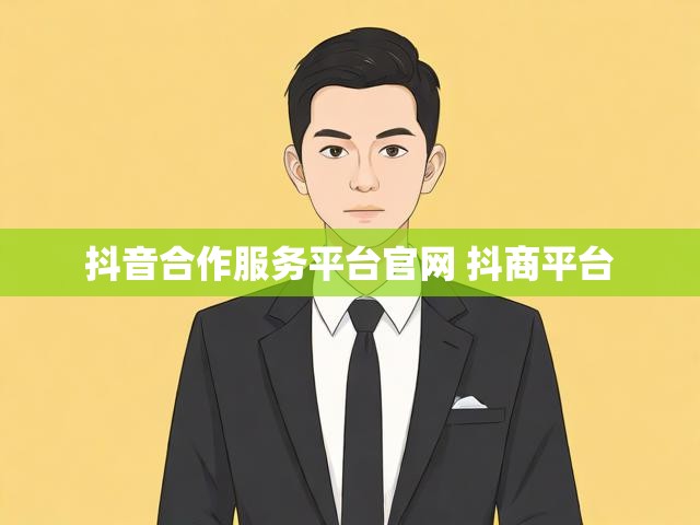 抖音合作服务平台官网 抖商平台