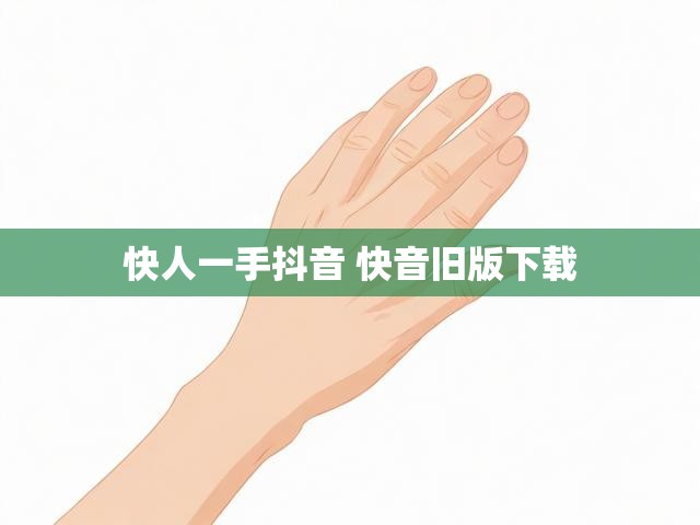 快人一手抖音 快音旧版下载