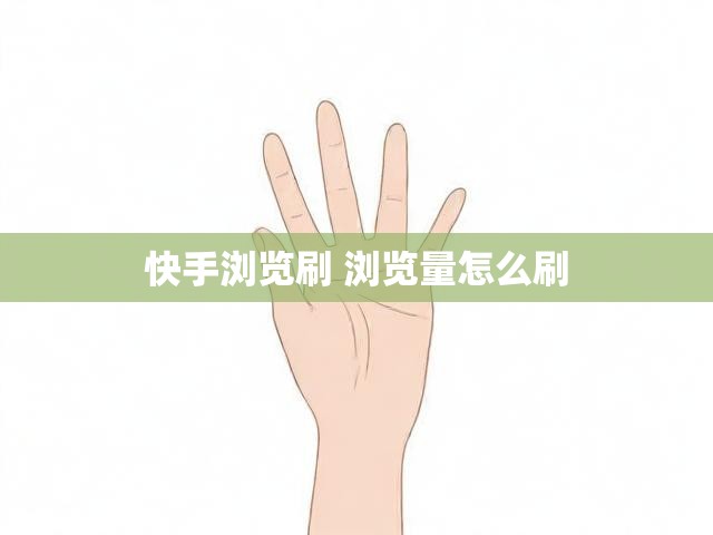 快手浏览刷 浏览量怎么刷