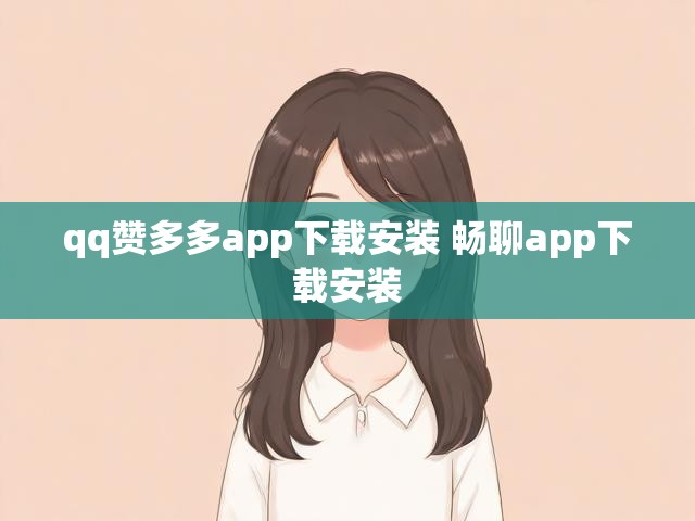qq赞多多app下载安装 畅聊app下载安装