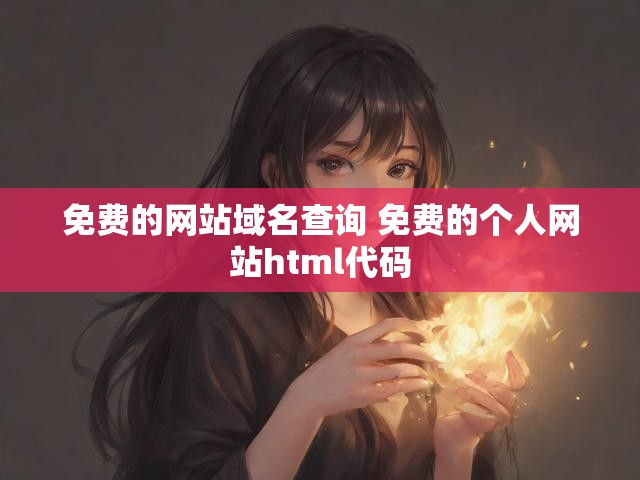 免费的网站域名查询 免费的个人网站html代码