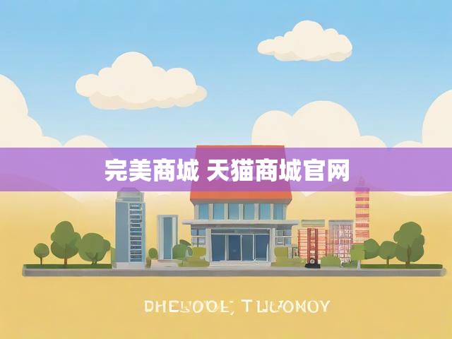 完美商城 天猫商城官网