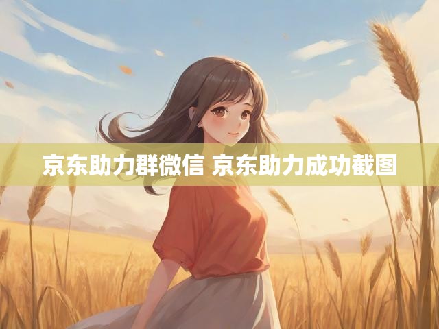 京东助力群微信 京东助力成功截图
