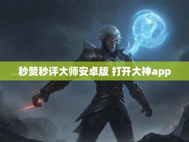 秒赞秒评大师安卓版 打开大神app