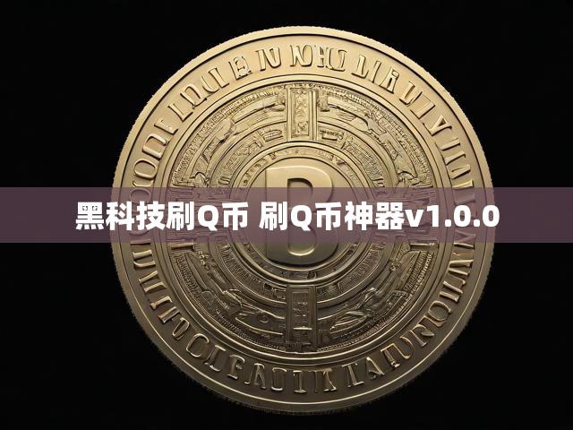 黑科技刷Q币 刷Q币神器v1.0.0