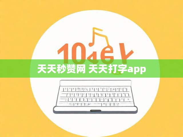 天天秒赞网 天天打字app