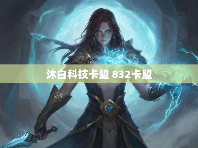 沐白科技卡盟 832卡盟