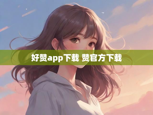 好赞app下载 赞官方下载