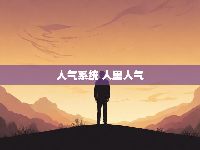 人气系统 人里人气