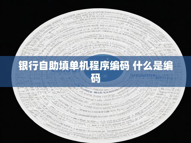银行自助填单机程序编码 什么是编码