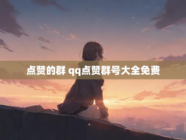 点赞的群 qq点赞群号大全免费
