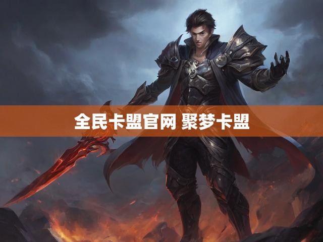 全民卡盟官网 聚梦卡盟