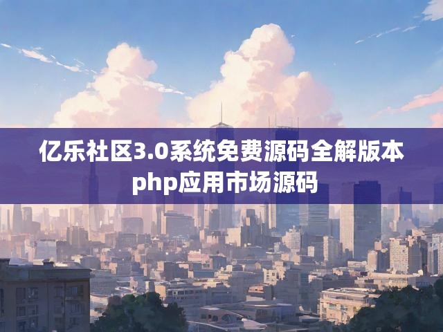亿乐社区3.0系统免费源码全解版本 php应用市场源码