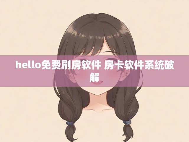 hello免费刷房软件 房卡软件系统破解