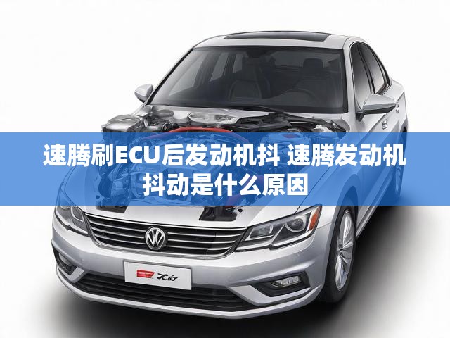 速腾刷ECU后发动机抖 速腾发动机抖动是什么原因