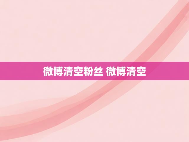 微博清空粉丝 微博清空