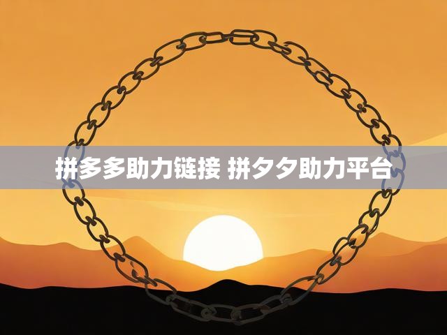 拼多多助力链接 拼夕夕助力平台