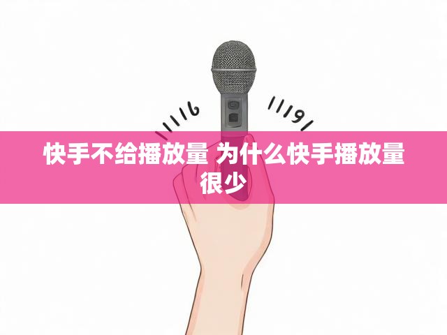 快手不给播放量 为什么快手播放量很少