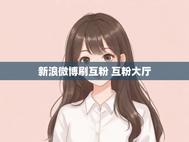 新浪微博刷互粉 互粉大厅