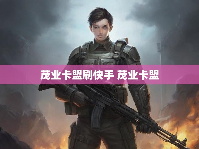 茂业卡盟刷快手 茂业卡盟