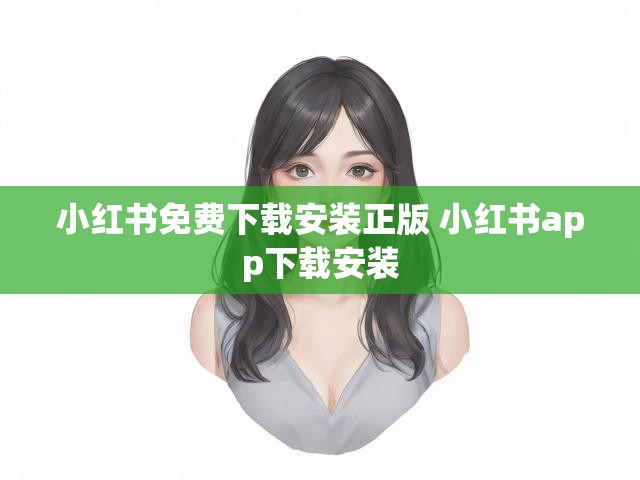 小红书免费下载安装正版 小红书app下载安装