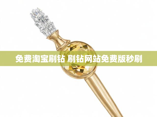 免费淘宝刷钻 刷钻网站免费版秒刷