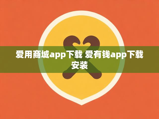 爱用商城app下载 爱有钱app下载安装