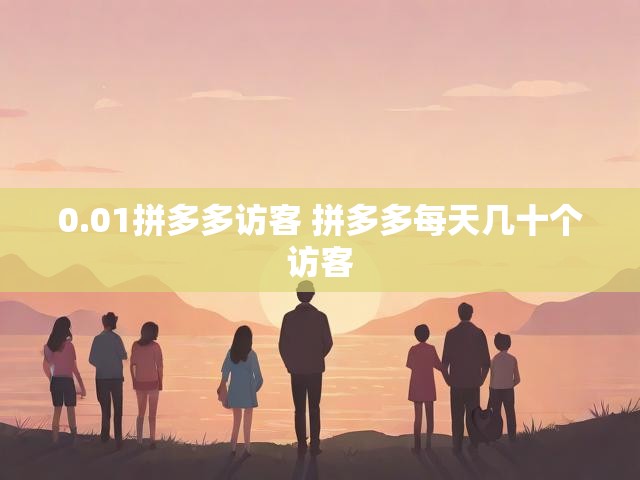 0.01拼多多访客 拼多多每天几十个访客