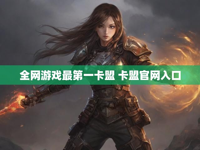 全网游戏最第一卡盟 卡盟官网入口