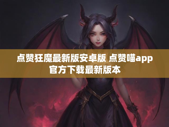 点赞狂魔最新版安卓版 点赞喵app官方下载最新版本