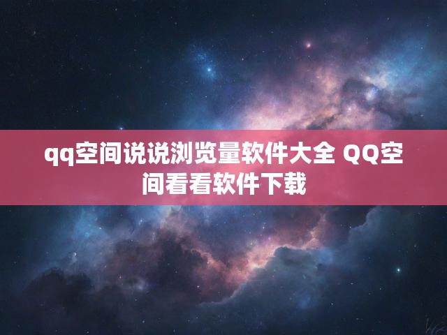 qq空间说说浏览量软件大全 QQ空间看看软件下载