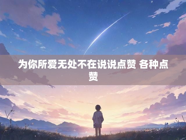 为你所爱无处不在说说点赞 各种点赞