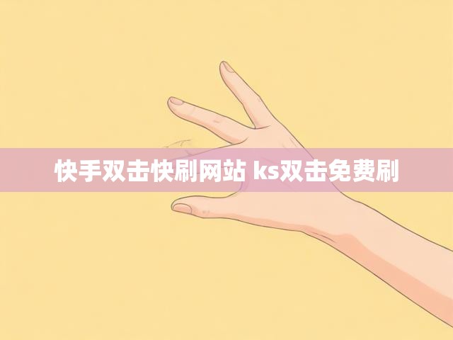 快手双击快刷网站 ks双击免费刷