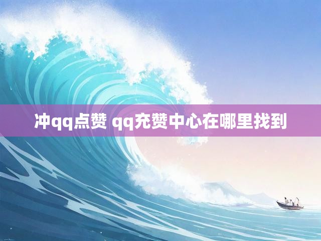 冲qq点赞 qq充赞中心在哪里找到