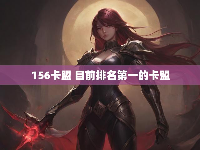 156卡盟 目前排名第一的卡盟