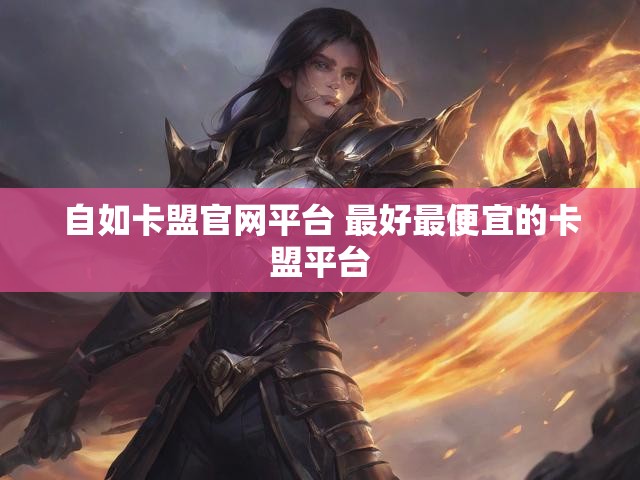 自如卡盟官网平台 最好最便宜的卡盟平台