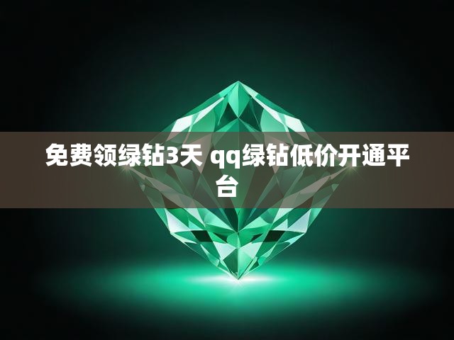 免费领绿钻3天 qq绿钻低价开通平台
