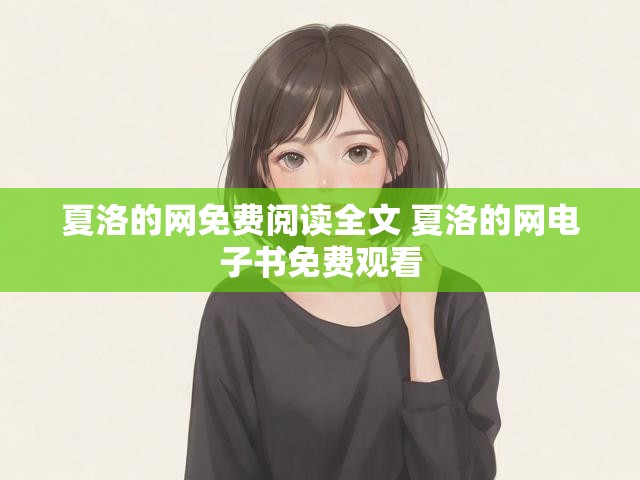 夏洛的网免费阅读全文 夏洛的网电子书免费观看