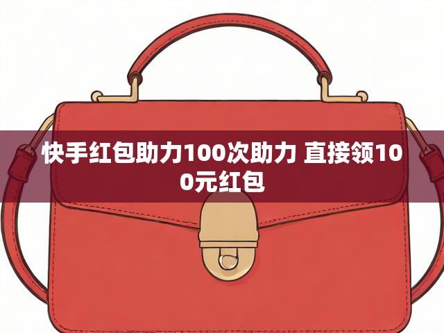 快手红包助力100次助力 直接领100元红包