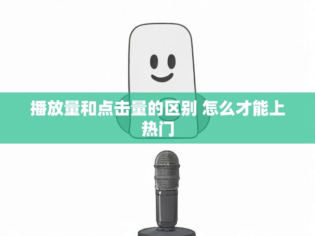 播放量和点击量的区别 怎么才能上热门