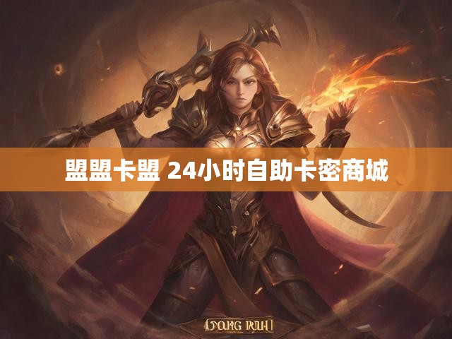 盟盟卡盟 24小时自助卡密商城