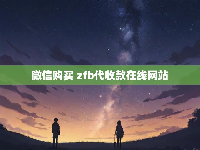 微信购买 zfb代收款在线网站