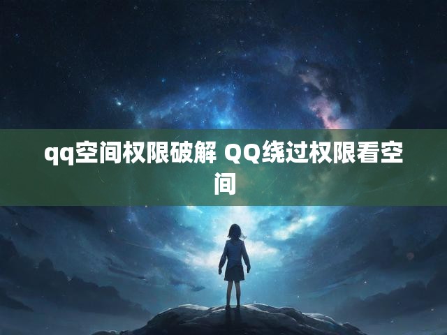 qq空间权限破解 QQ绕过权限看空间