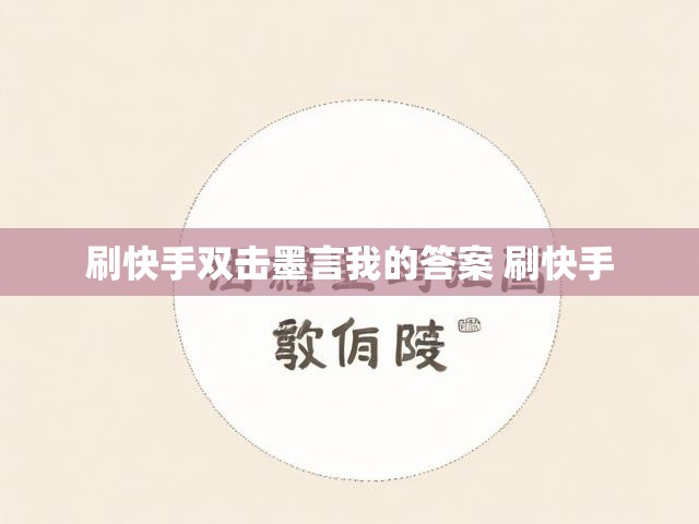 刷快手双击墨言我的答案 刷快手