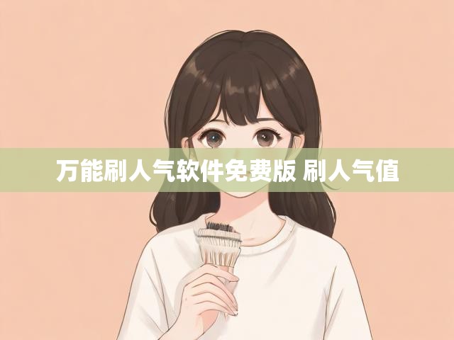 万能刷人气软件免费版 刷人气值