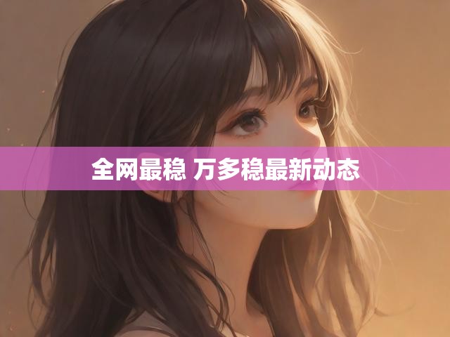 全网最稳 万多稳最新动态