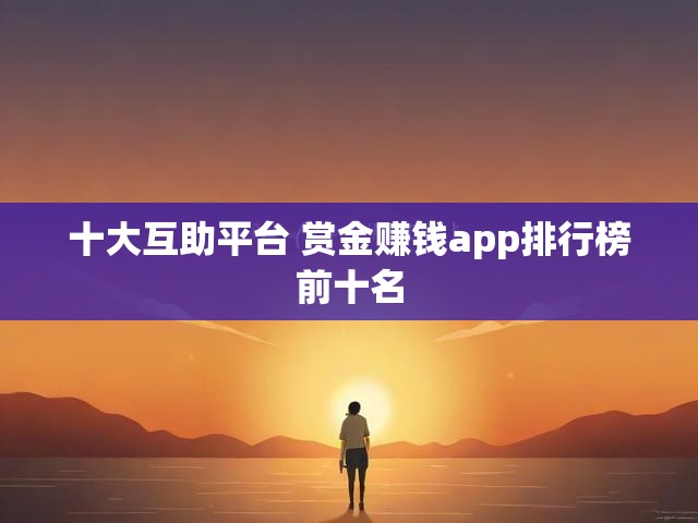 十大互助平台 赏金赚钱app排行榜前十名
