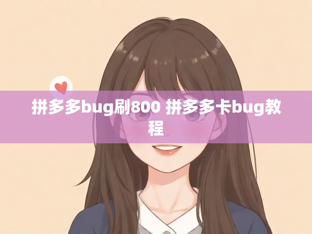 拼多多bug刷800 拼多多卡bug教程