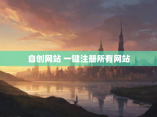 自创网站 一键注册所有网站
