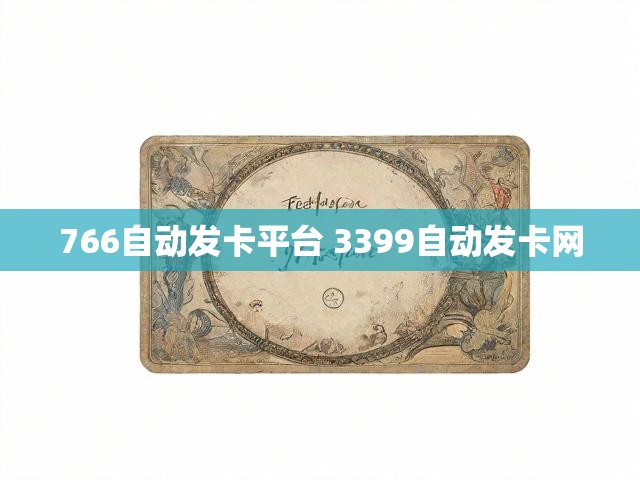 766自动发卡平台 3399自动发卡网